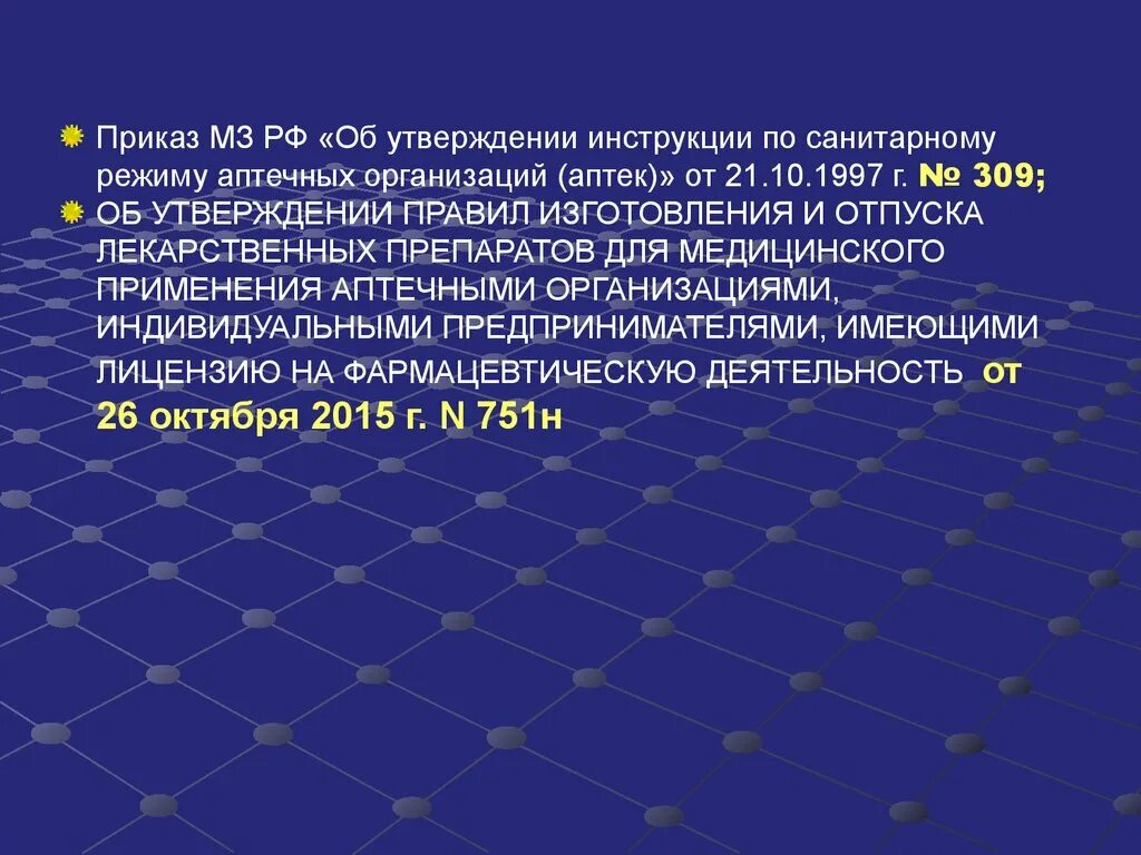 Задачи санитарного режима в аптеке. Приказ 309 для аптек. Приказ по санитарному режиму в аптеке. Санитарный режим в аптечных организациях приказ регламентирующий. Мз рф 751н