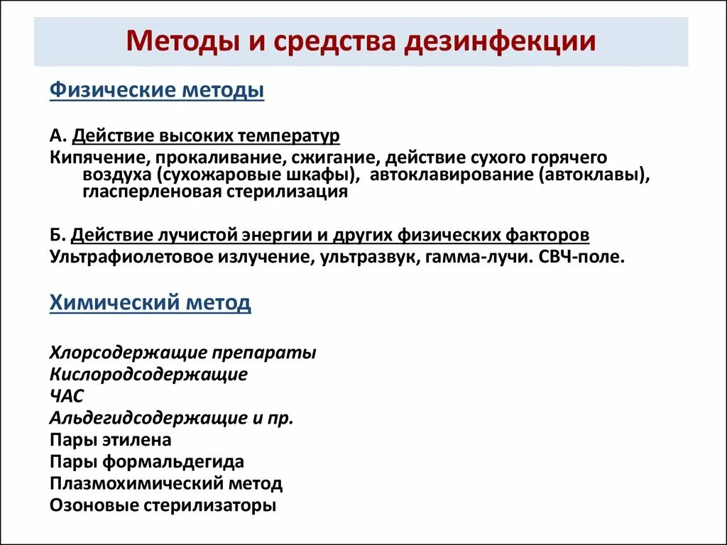 Понятие о дезинфекции методы дезинфекции. К методам дезинфекции относятся. Дезинфекция методы дезинфицирующие препараты. Понятие дезинфекции. Виды и способы дезинфекции..