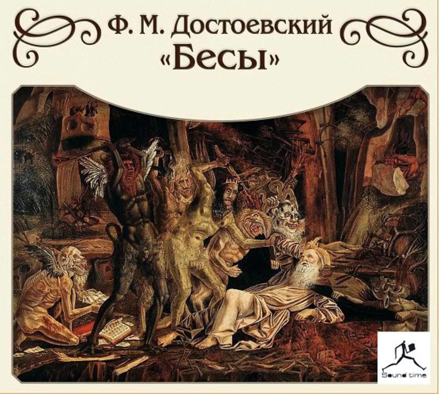 Фёдор Михайлович Достоевский бесы. “Бесы” достоеввский. Бесы фёдор Достоевский книга. Бесы Достоевский 1871.