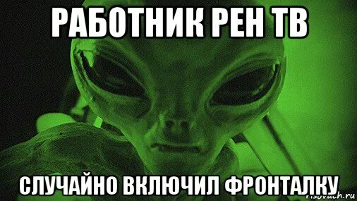 почему враг отступает рен тв