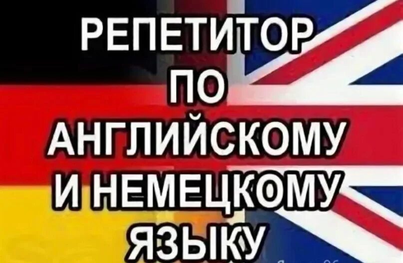Немецкий испанский 7000 английский немецкий 6000. Репетитор английского и немецкого языков. немецкий и английский языки репетитор. репетитор немецкого языка. репетиторство по немецкому.