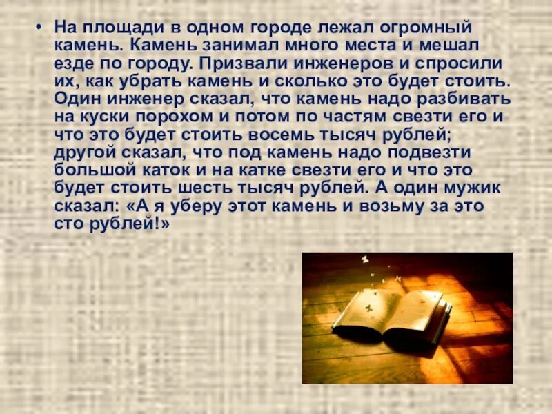 Камень 2 читать полностью. Л Н толстой как мужик убрал камень. Лев Николаевич толстой как мужик убрал камень. Басня Толстого как мужик убрал камень. Л.Н. толстой "как мужик убрал камень" рисунок.