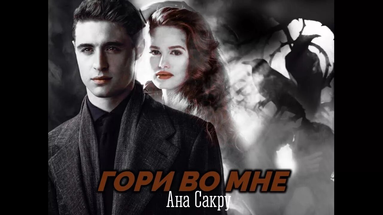 Ловушка для влюбленных. Обложка до дрожи ана сакру. Ана сакру гори во мне. Читать книги анны сакру. Ана сакру гори во мне.
