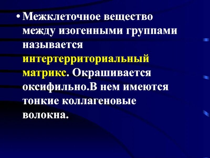 Изогенные группы. Межклеточное вещество интертерриториальный Матрикс. Территориальный и интертерриториальный Матрикс. Коллагеновые волокна окрашиваются оксифильно. Интертерритортальный Матрикс.