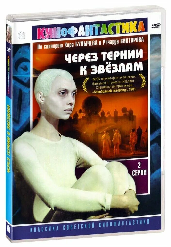 Книга тернии к звездам. Через тернии. Через тернии к звездам DVD.