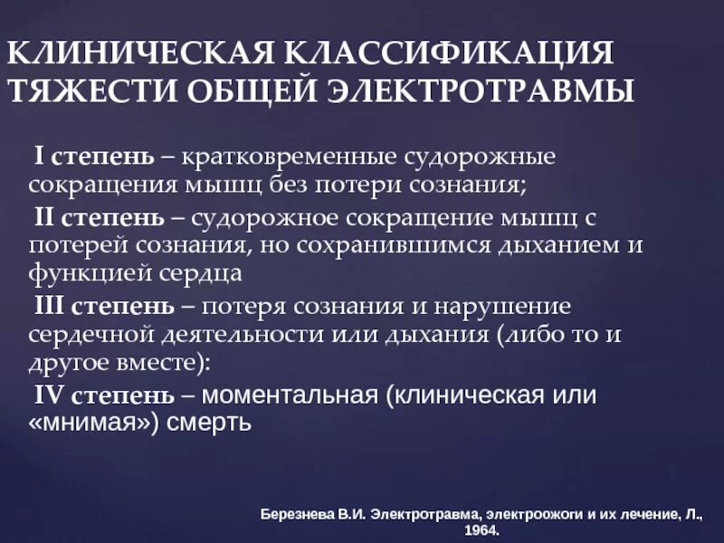 Классификация причин электротравм. Электротравмы наименования. 4 степени электрических ударов. Классификация электрических травм по степени их тяжести. Степени электроударов.