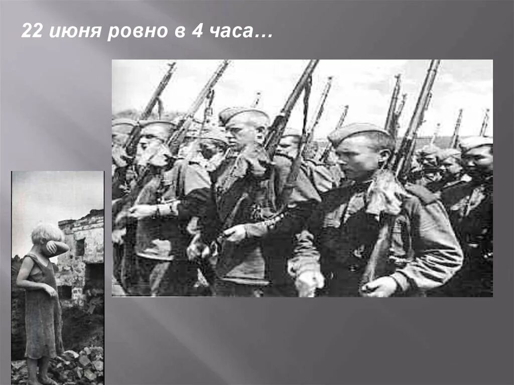 22 Июня Ровно 1941. 22 Июня Ровно в 4 часа. 22 Июня Ровно в 4 часа презентация. Что произошло 22 июня. Что произошло 22 июня 1941