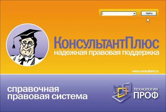 Спс консультант плюс. Справочно-Поисковая система консультант плюс. Справочно-правовая система консультант плюс. Справочная правовая система консультант плюс.