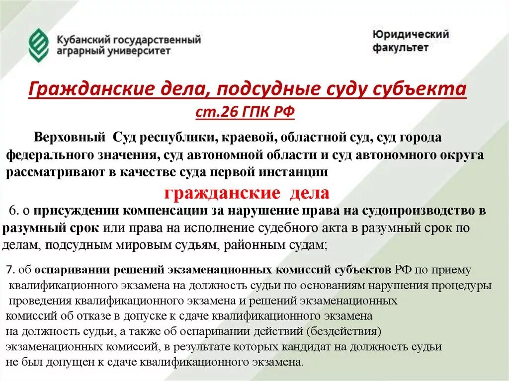 Гпк рф постановления вс. Ст 26 ГПК РФ. Гражданские дела подсудные Верховному суду Республики. Подсудность судов субъектов. Подсудность областного суда ГПК.