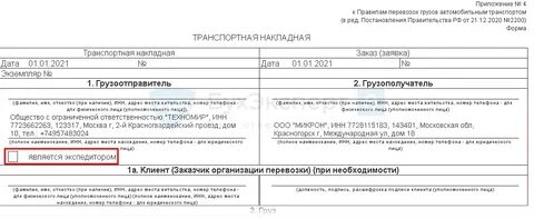 В графе накладной наименование груза грузоотправитель