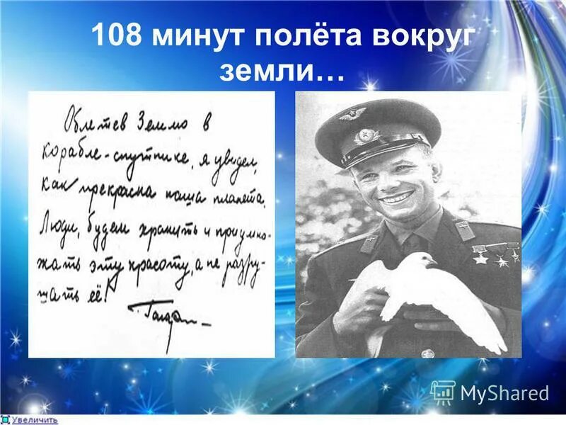 Минута полететь. 108 Минут вокруг земли. Полет Гагарина вокруг земли. 108 Минут полета. Полет Гагарина 108 минут.