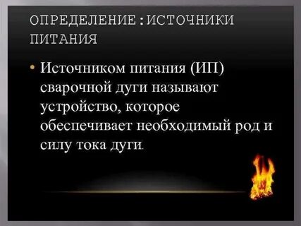 Источники питания сварочной дуги