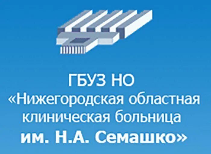 Нижний новгород семашко родионова. Нижегородская областная клиническая больница им. н.а. Семашко. Областная больница им Семашко Нижний Новгород. План больницы имени Семашко Нижний Новгород. Больница Семашко логотип.