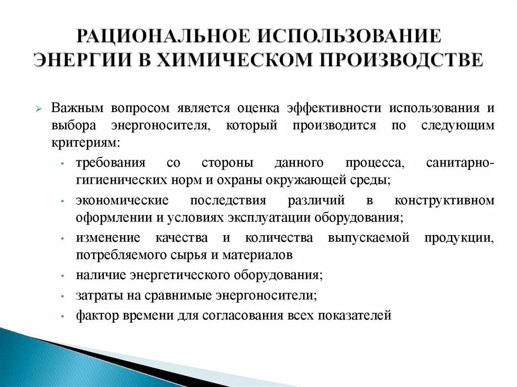 Рациональное использование знаний. Рациональное использование электроэнергии. Рациональное использование энергии в химической промышленности. Рациональное использование энергии. Принцип рационального использования сырья.