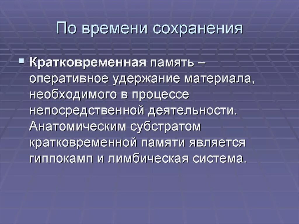 Время сохранения памяти. Кратковременная память. Память. Нарушение памяти презентация. Кратковременная память это в психологии. Расстройство кратковременной памяти.