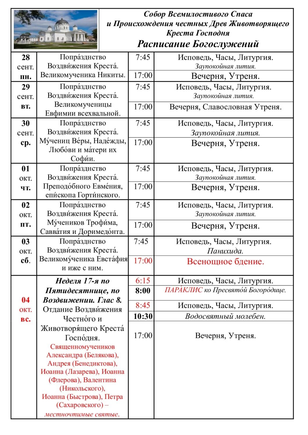 Расписание богослужений в свято михайловском. Расписание богослужений в Нижнем Новгороде. Расписание богослужений в Староярмарочном соборе Нижний Новгород.