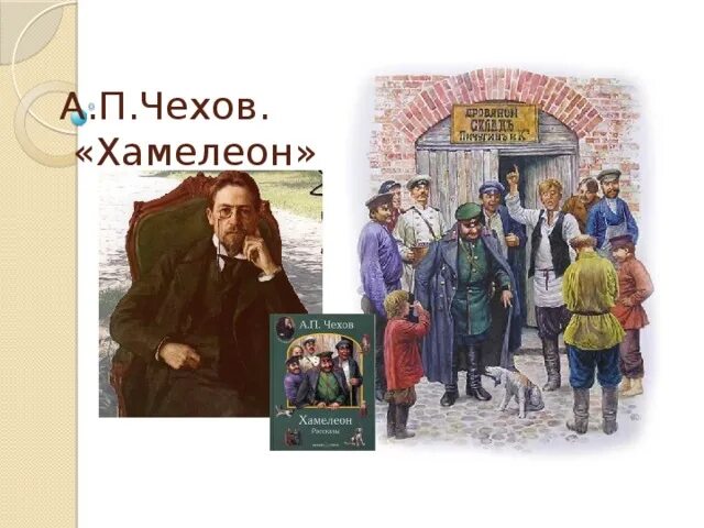 Иллюстрации книги хамелеон Чехов.