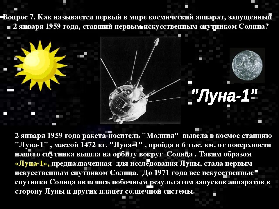 Космический аппарат ставший первым искусственным спутником солнца. Первый Спутник солнца. Искусственный Спутник солнца. Первый в мире искусственный Спутник солнца. Первый искусственный Спутник солнца Луна-1.