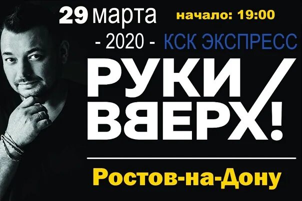 Концерт руки вверх в Ростове на Дону. Концерт группы руки вверх в Ростове на Дону. Руки вверх афиша Ростов. Руки вверх Ростов на Дону 2022.