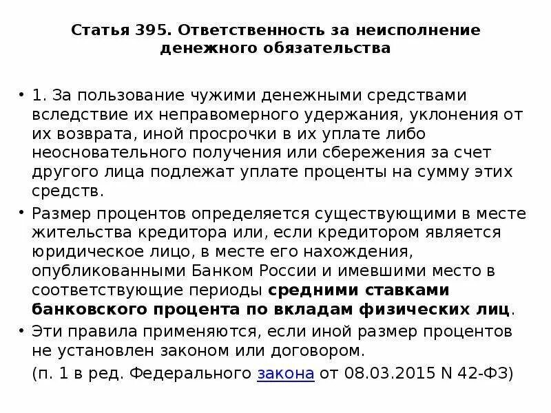 Пользование чужими денежными средствами. Статьи денежных средств. Уплата процентов за пользование чужими денежными средствами. Незаконное пользование чужими денежными средствами. Начисление процентов за пользование чужими денежными средствами