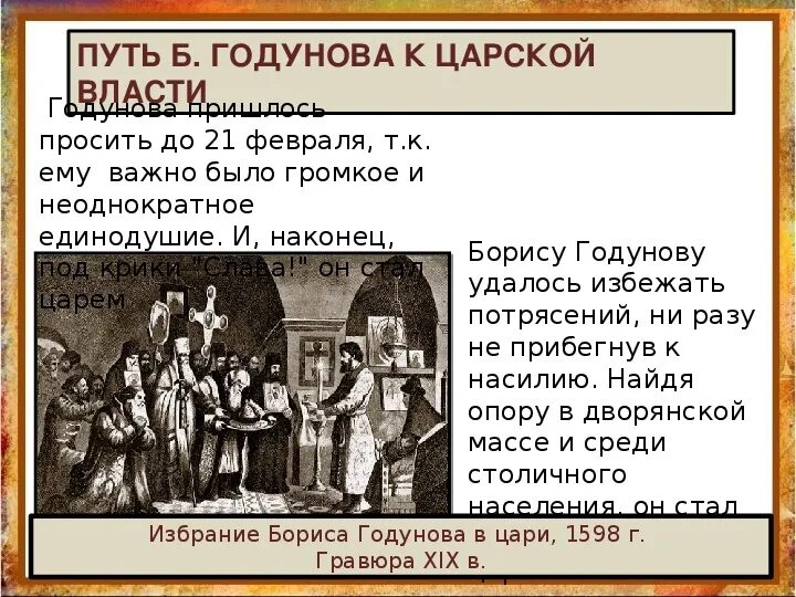 Как годунов пришел к власти. Власть Бориса Годунова. Приход к власти Годунова. Приход Годунова к власти кратко. Причины прихода к власти Бориса Годунова.