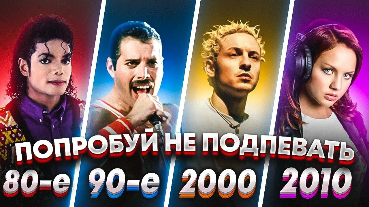 Хиты 2010 года. Попробуй не подпевать 2022. Сборник песен 2010. Сборник хитов 2010. 2010 год хиты песен.