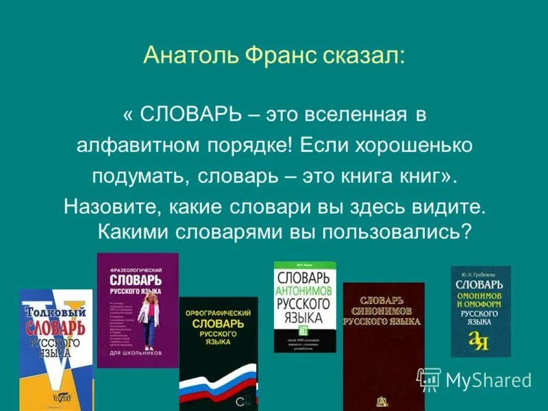 Какую функцию выполняют словари. Название словарей. Словарь это вселенная в алфавитном порядке. Виды словарей русского языка. Какую функцию выполняют словари.