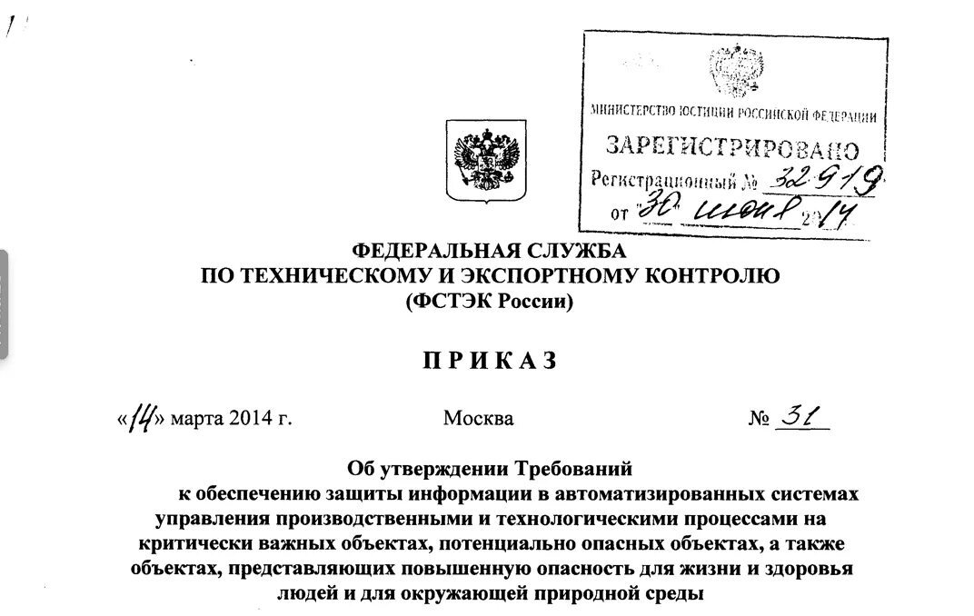 Постановление рф от 11.02 2017 176. 31 Приказ ФСТЭК. Приказ ФСТЭК России. Приказ фсиг. Федеральная служба по техническому и экспортному контролю.