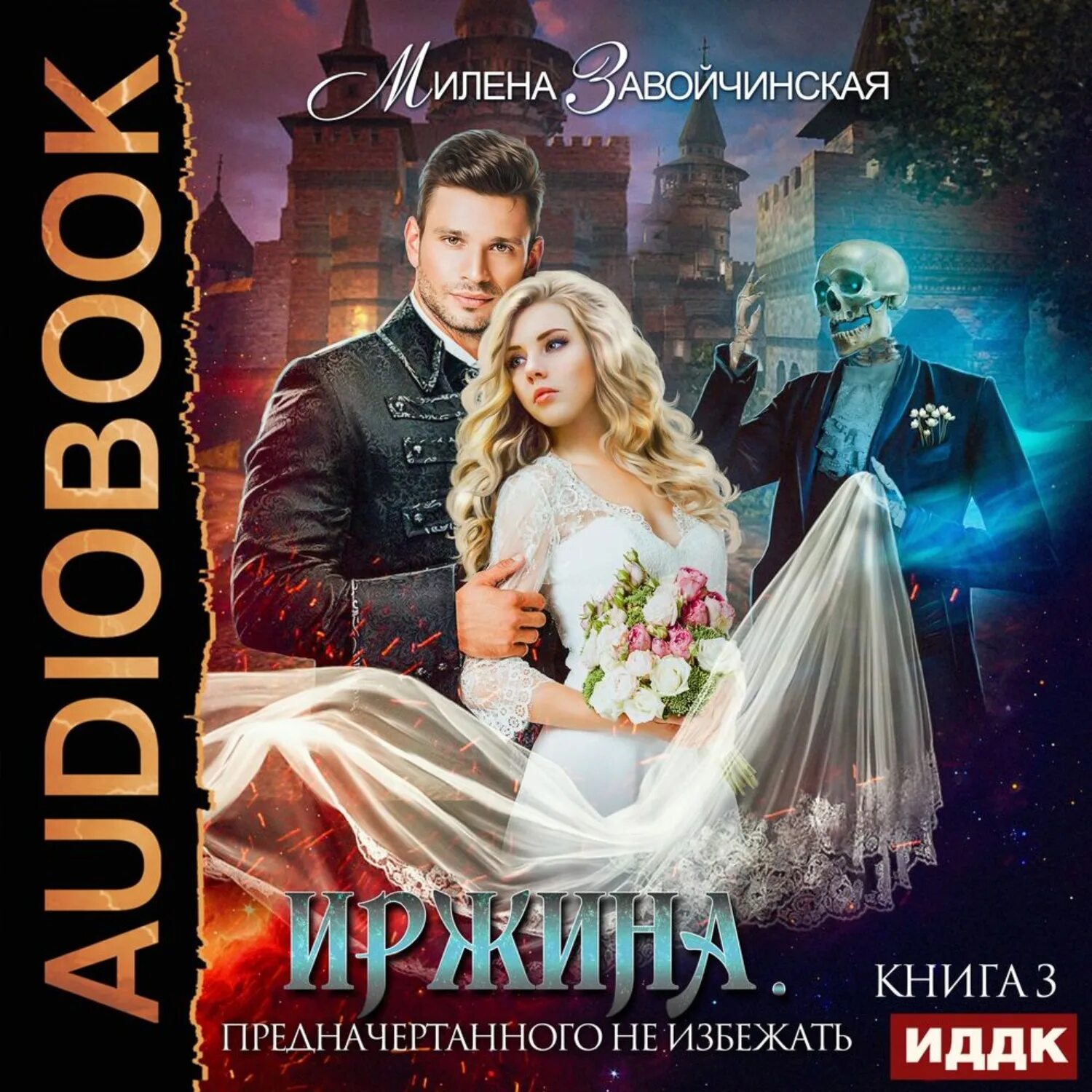 Иржина 3 аудиокнига. Иржина 1. Иржина 3 аудиокнига. Всё не так, как кажется. Иржина 3.