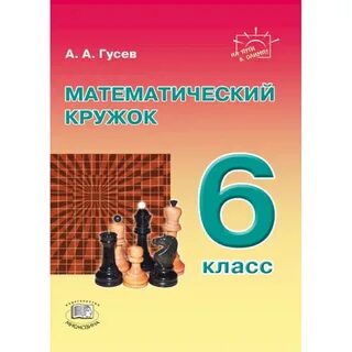 Математические кружки 6 7 класс