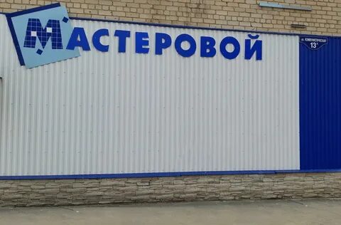 Мастеровой екатеринбург