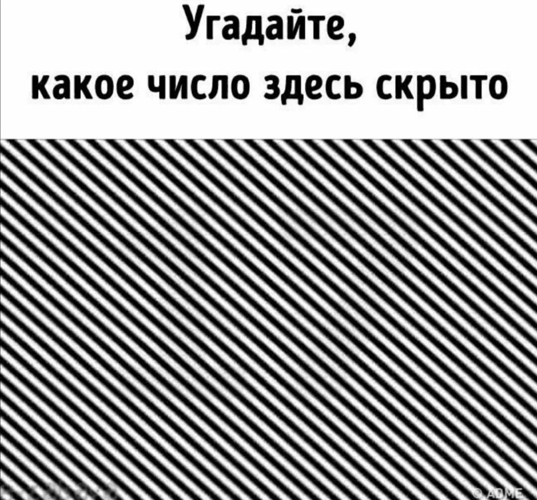 Обман зрения цифры. Головоломки для зрения. Панно inkiostro bianco, коллекция creative thinking, артикул inkaaoo14. Оптические иллюзии картинки обманы зрения геометрия. Акиоши китаока человек.