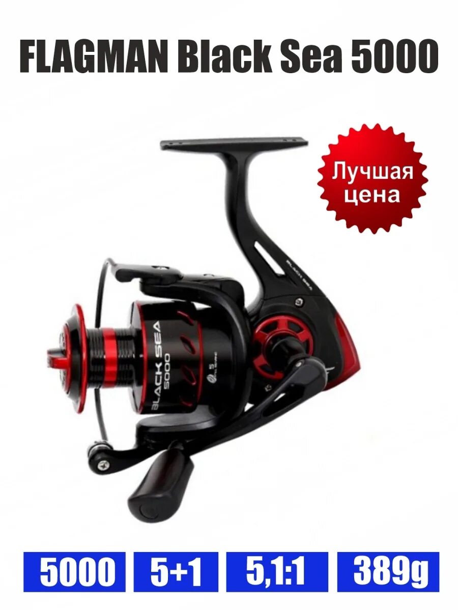 Катушка Flagman Black Sea 5000. Катушка Flagman 5.5 1. Flagman Blackfire 2000fd. Флагман 5000. Катушка флагман 5000