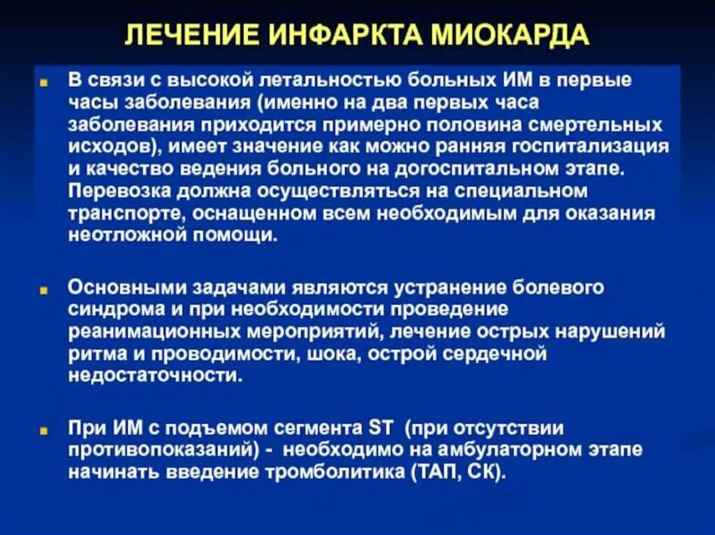 Ведение пациента с инфарктом миокарда. Алгоритм терапии острого инфаркта миокарда. Больные с острым инфарктом миокарда. Инфаркт терапия.