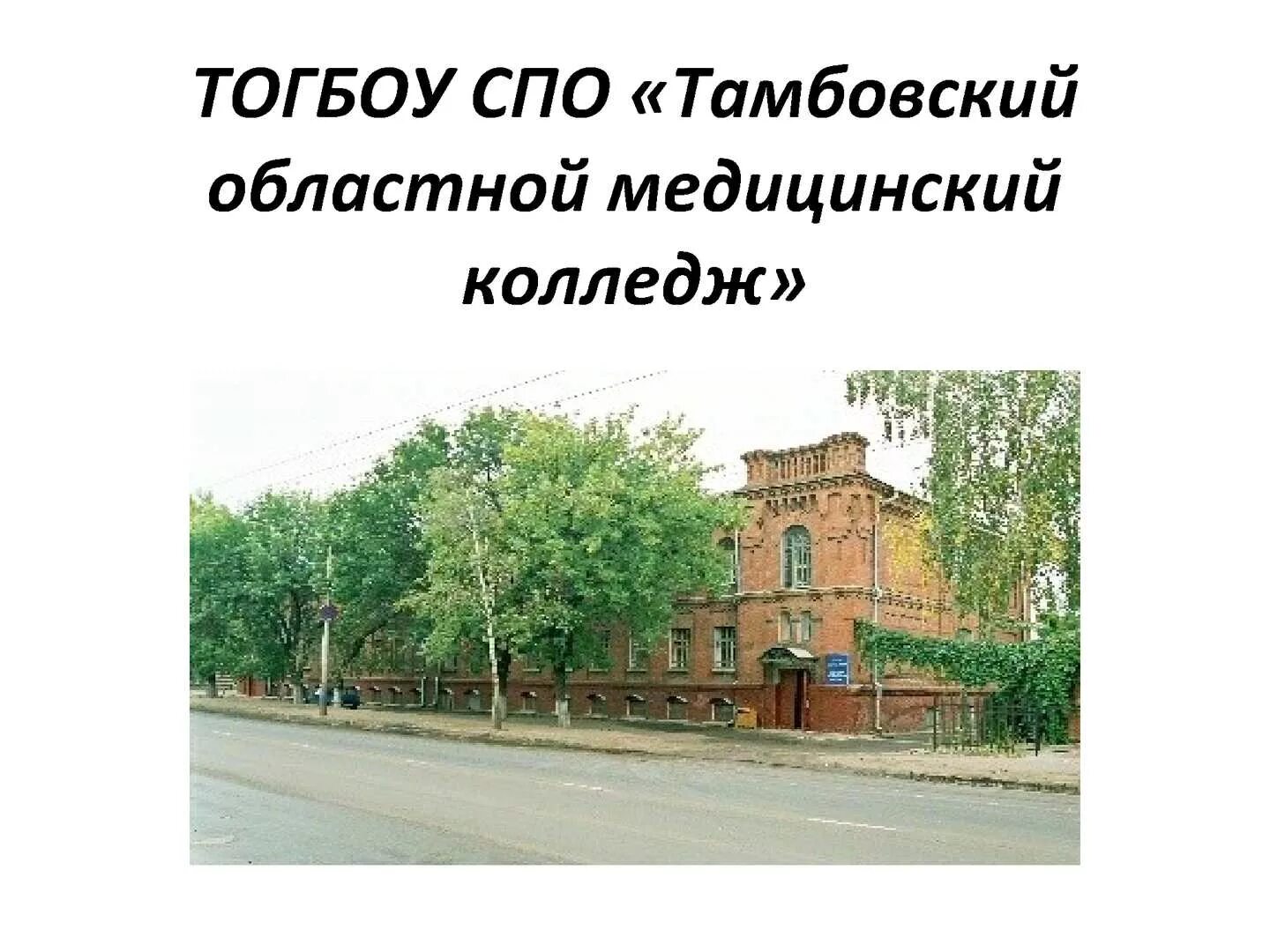 Презентация медколледж