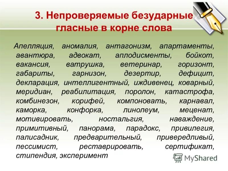 Непроверяемые 6 слов. Непроверяемые без ГЛС В корне. Непроверяемые безударные гласные примеры. Слова с непроверяемыми безударными гласными в корне слова. Безударные непроверяемые гласные корня.