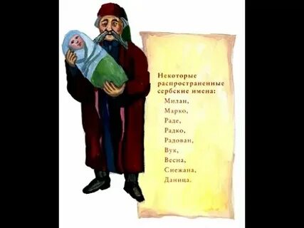 Сербские имена мужские