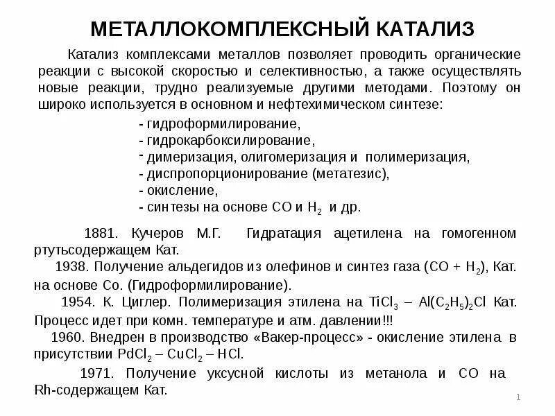 Металлокомплексный катализатор. Металлокомплексный катализ. Каталитическое гидрирование механизм. Механизм металлокомплексного катализа. Гомогенный металлокомплексный катализ.