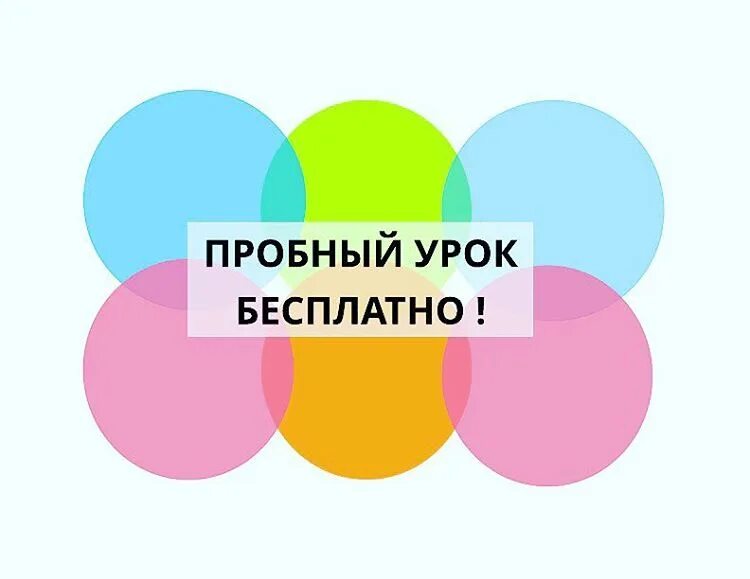 Пробный урок в школе. Пробный урок. Бесплатное пробное занятие. Тестовый урок. Бесплатный пробный урок.