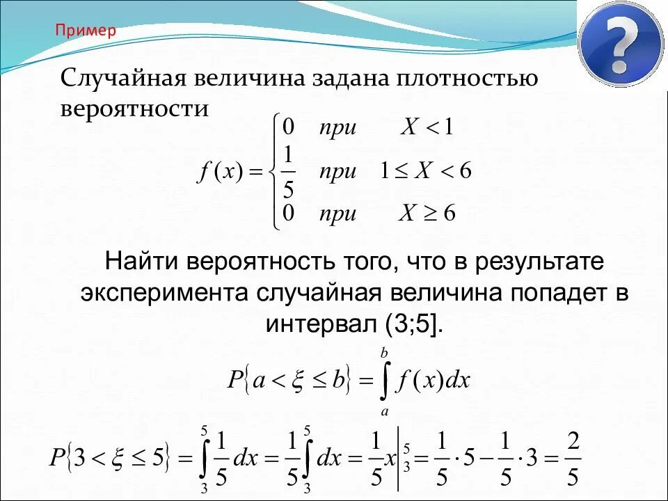 Вероятность попадания случайной величины в интервал. Вероятность на интервале случайной величины. Вероятность попадания случайной величины x в интервал. Вероятность попадания случайной величины на отрезок. Равен трем пробелам