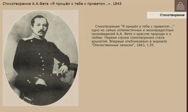 История создания стихотворения ночь. Стихотворение фета еще майская ночь. стихотворение фета я пришёл к тебе с приветом. стихотворение ещё майская ночь. стихи а.а.фет &quot;я пришел к тебе с приветом…&quot;,&quot;вечер.