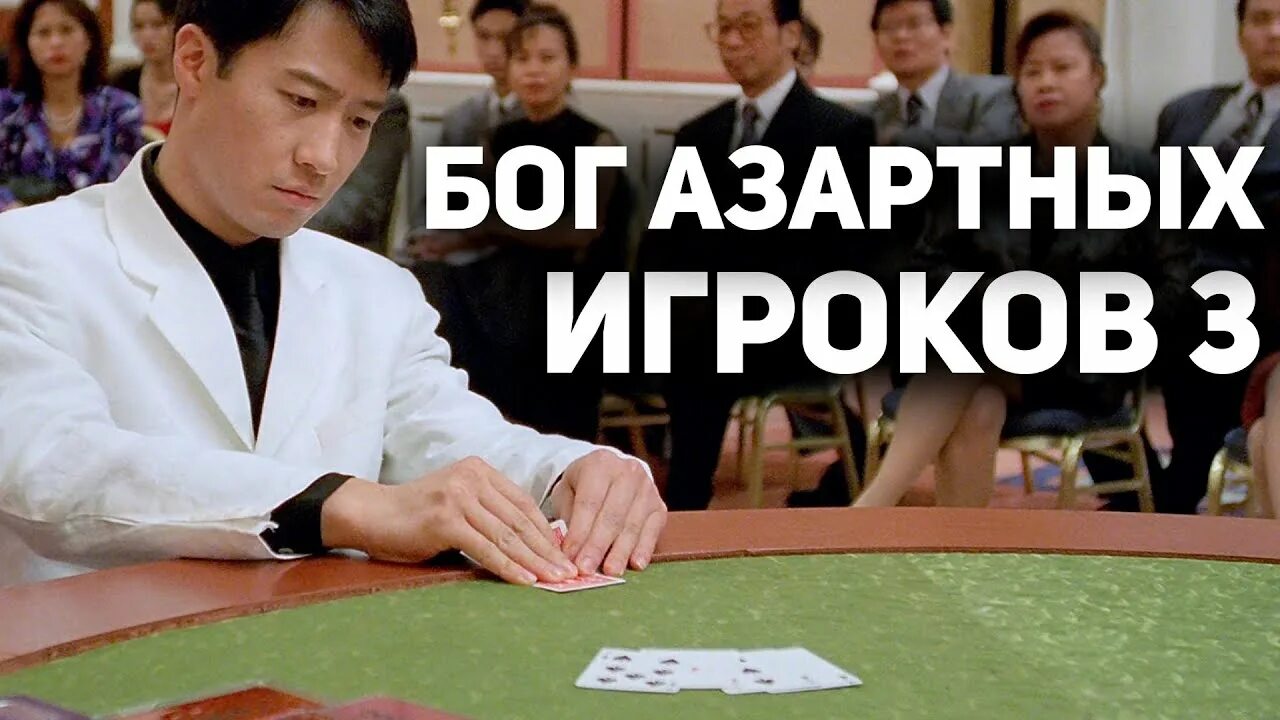 Бог азартных. Бог азартных игроков. бог азартных игроков 3.