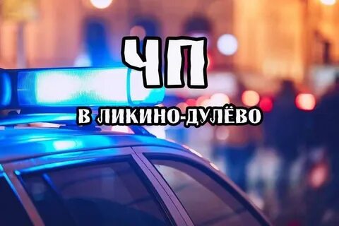 Подслушано ликино