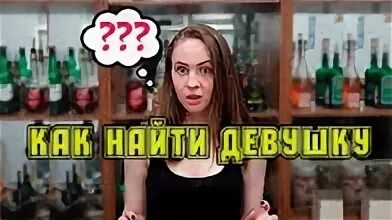 Как найти девушку в 14