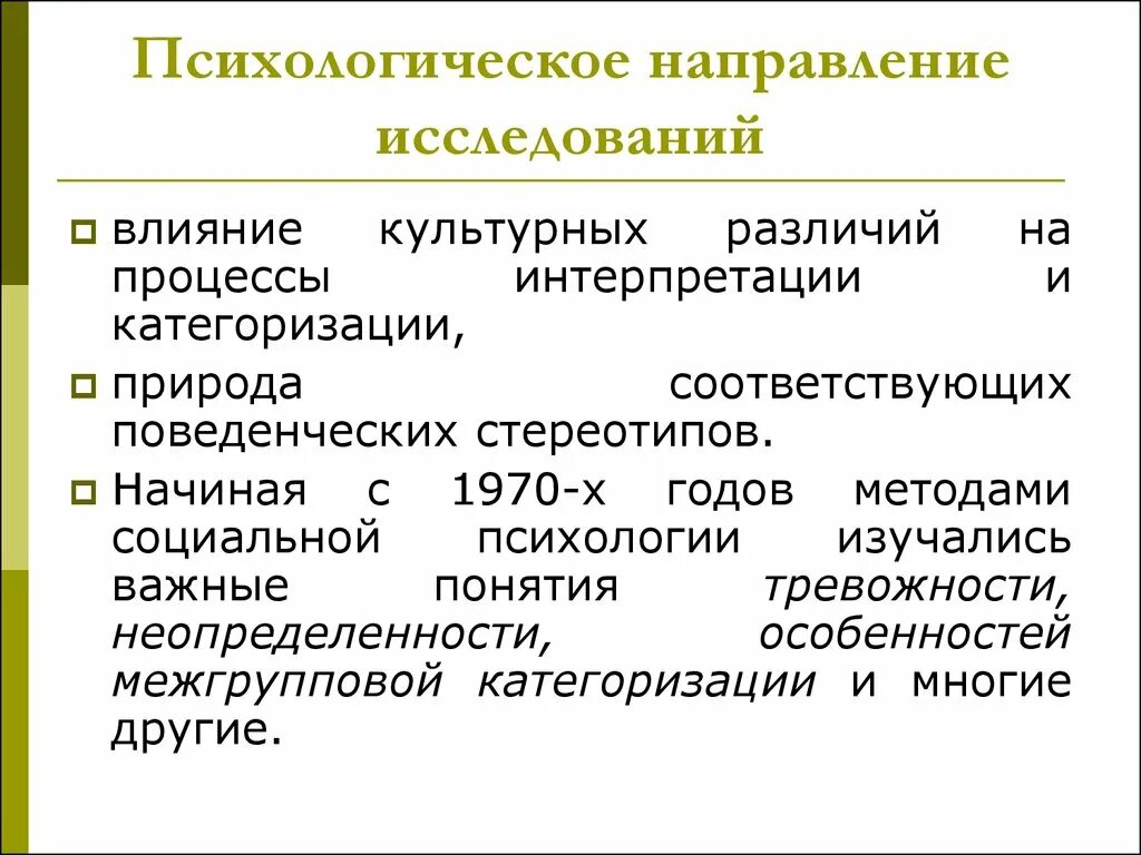 Направления психологического исследования