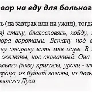 Заговоры на еду читать