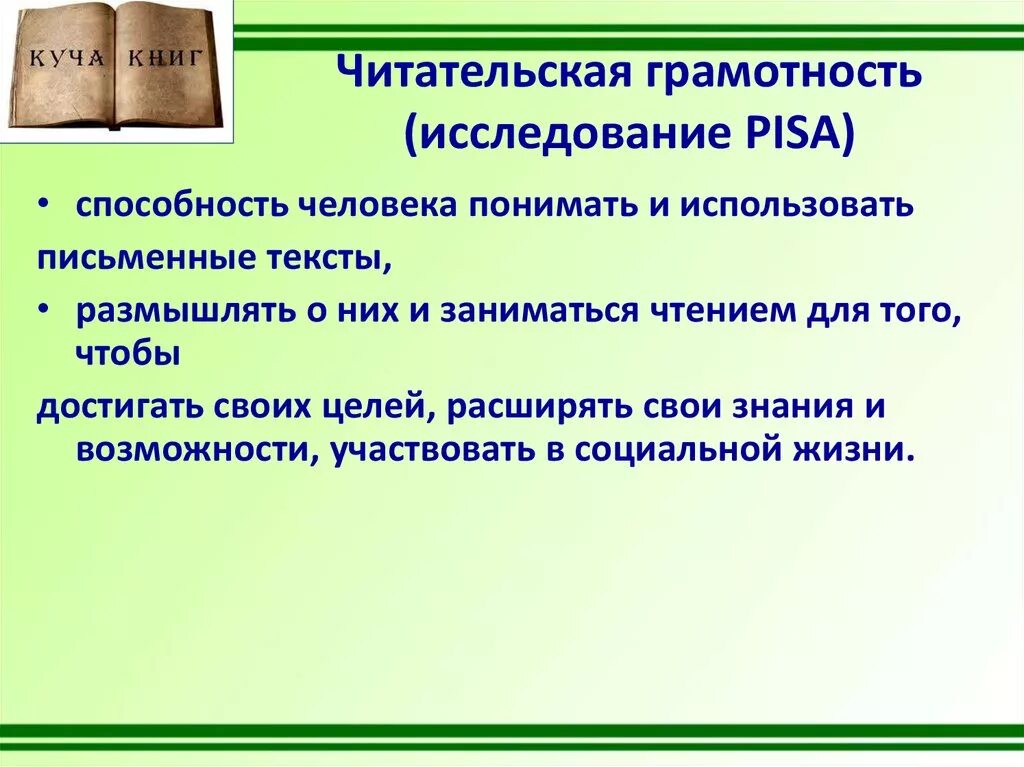 Текст читательская грамотность 8 класс. Pisa читательская грамотность. Исследование Pisa читательская грамотность. Формирование читательской грамотности. Определение читательской грамотности в Pisa.