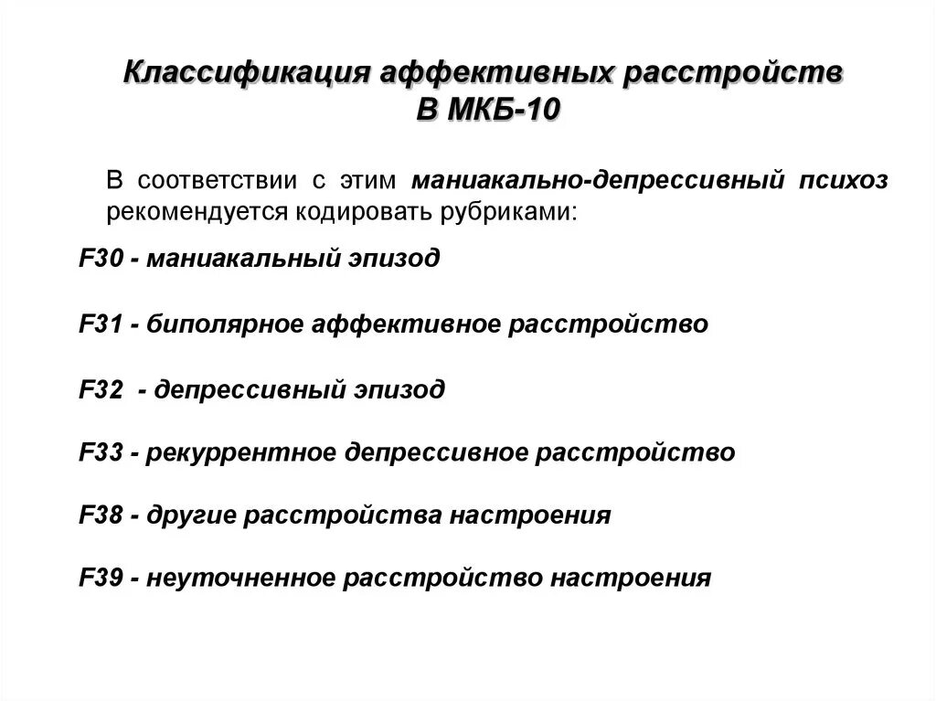 Когнитивные расстройства мкб. Классификация аффективных расстройств. Аффективные расстройства. Аффективные расстройства психиатрия. Аффективные расстройства настроения классификация.