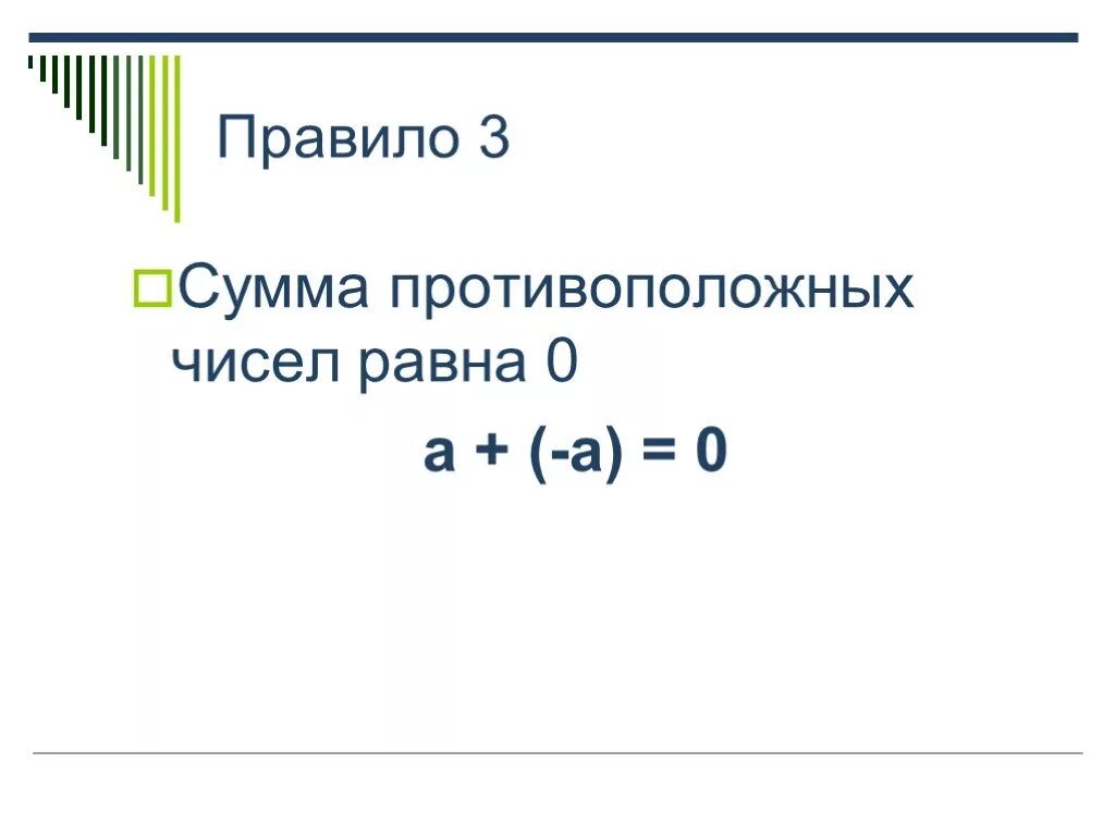 Сумма нуля и числа равна. Сумма противоположных чисел равна. чему равна сумма противоположных чисел. правило противоположных чисел. противоположное число 0.