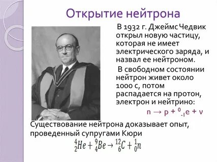 Открытие нейтрона нобелевская
